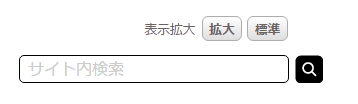 文字の大きさ　拡大　標準　サイト内検索