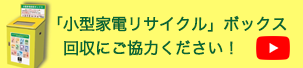 「小型家電リサイクル」ボックス回収にご協力ください！