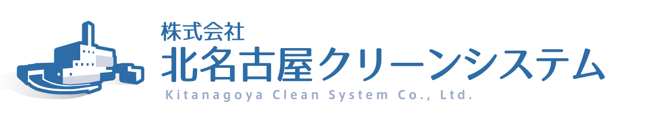 株式会社北名古屋クリーンシステム